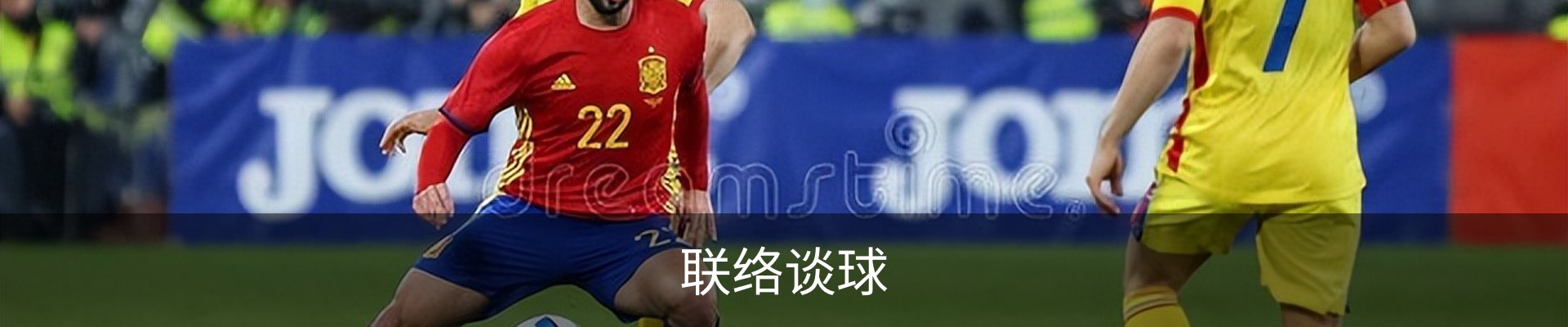 联络谈球
