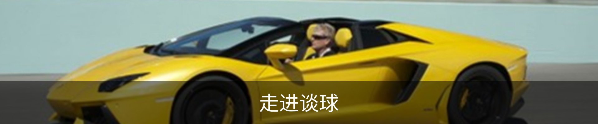 走进谈球